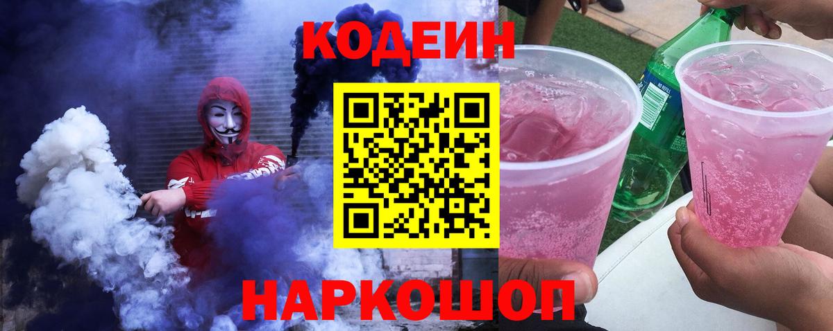 Кодеин Purple Drank  Вход с VPN  Симферополь 